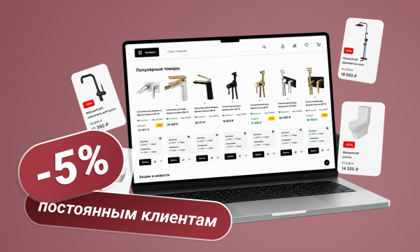 Скидка 5% постоянным клиентам